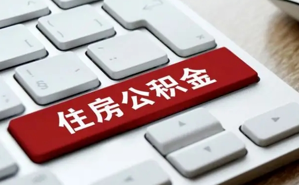 沂源公积金可以提取出来花吗（公积金可以提现花吗）